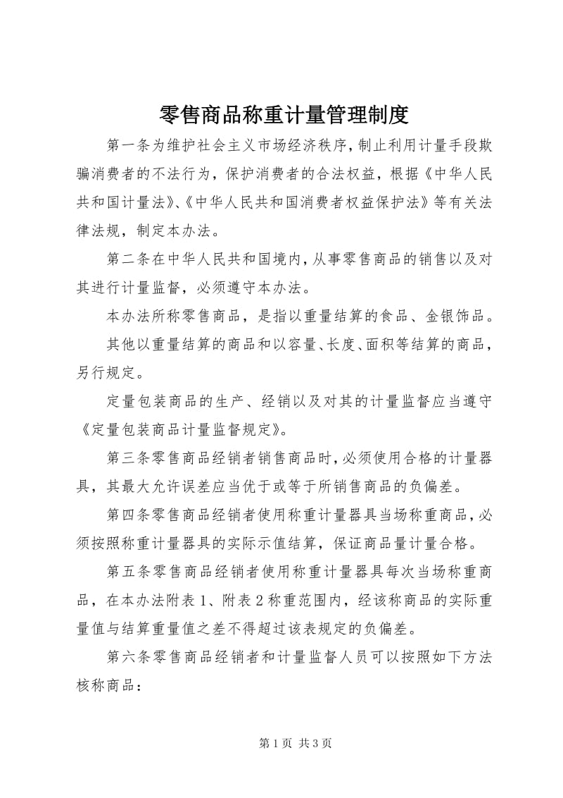 4零售商品稱重計(jì)量管理制度-免費(fèi)閱讀